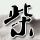 爱奇艺